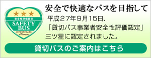 貸切バスのご案内はこちら