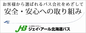 安全・安心への取り組み