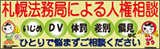 札幌法務局　人権相談のご案内