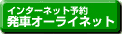 インターネット予約 発車オーライネット