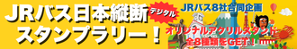 JRバス8社合同企画！日本縦断デジタルスタンプラリー！