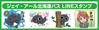 ジェイ・アール北海道バスLINEスタンプ