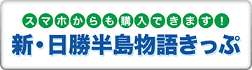 スマホからも購入できます！新・日勝半島物語きっぷ