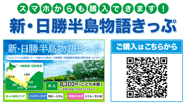 スマホからも購入できます！新・日勝半島物語きっぷ