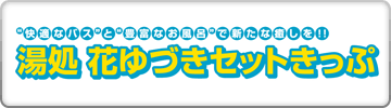 快適なバスと豊富なお風呂で新たな癒しを！！湯処 花ゆづきセットきっぷ