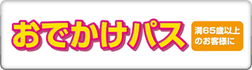 おでかけパス 満６５歳以上のお客様に