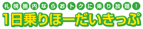 札幌圏内ならおトクに乗り放題！1日乗りほーだいきっぷ