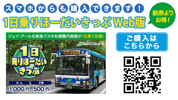 おトクなきっぷ きっぷ ご利用方法 Jhb ジェイ アール北海道バス