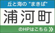 丘と海のばまきば 浦河町 のHPはこちら