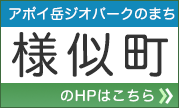 アポイ岳ジオパークのまち 様似町 のHPはこちら