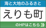 海と大地のふるさと えりも町 のHPはこちら