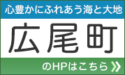 心豊かにふれあう海と大地 広尾町 のHPはこちら