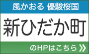 風かおる優駿桜国 新ひだか町 のHPはこちら