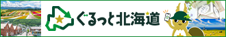 ぐるっと北海道