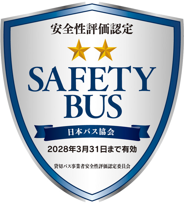 安全性評価認定 SAFETY BUS