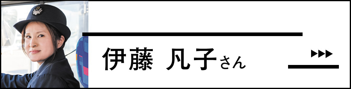 The voice of the crew 02 伊藤 凡子さん