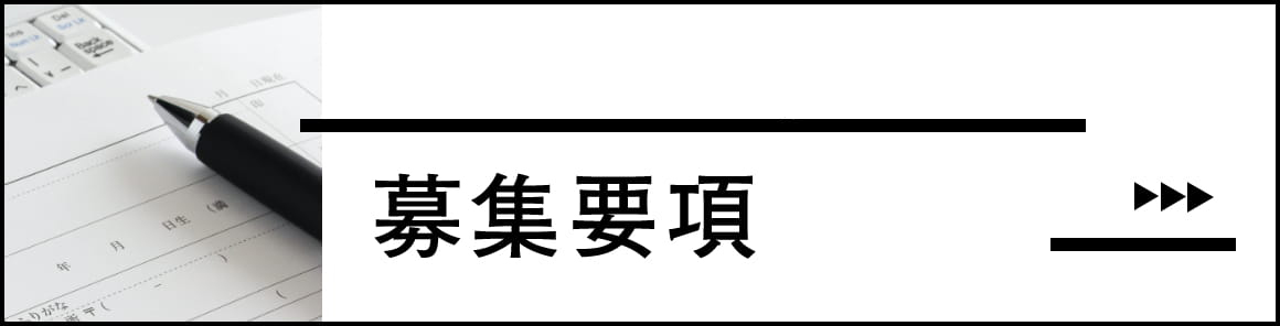 Recruitment guidelines 募集要項