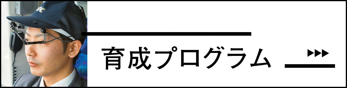 Training program 育成プログラム